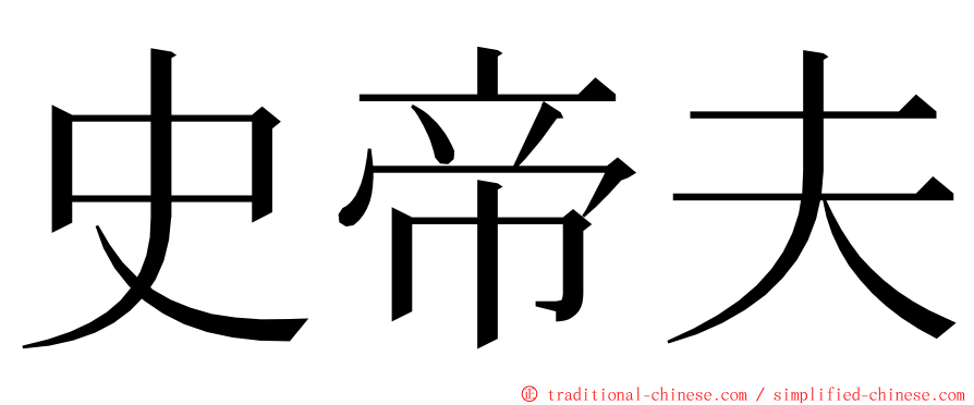 史帝夫 ming font