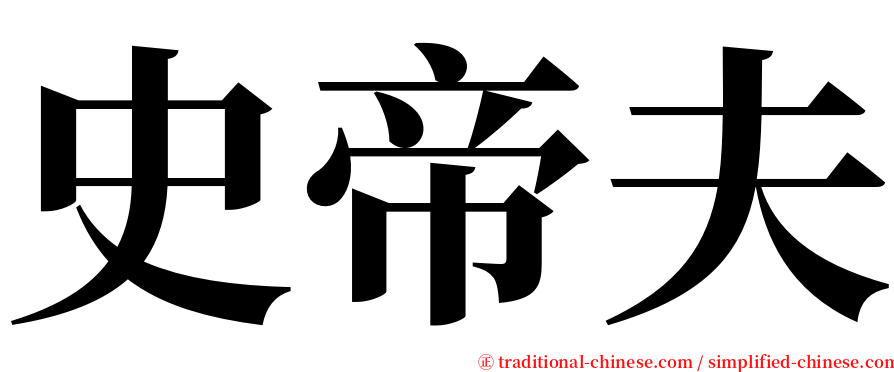 史帝夫 serif font