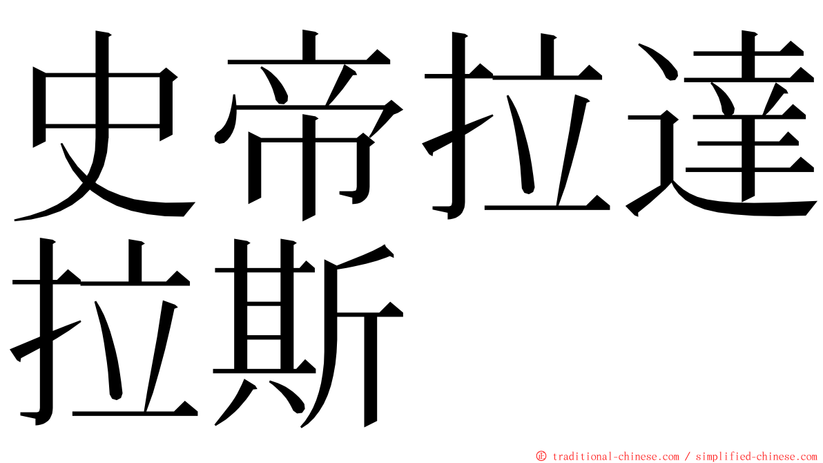 史帝拉達拉斯 ming font