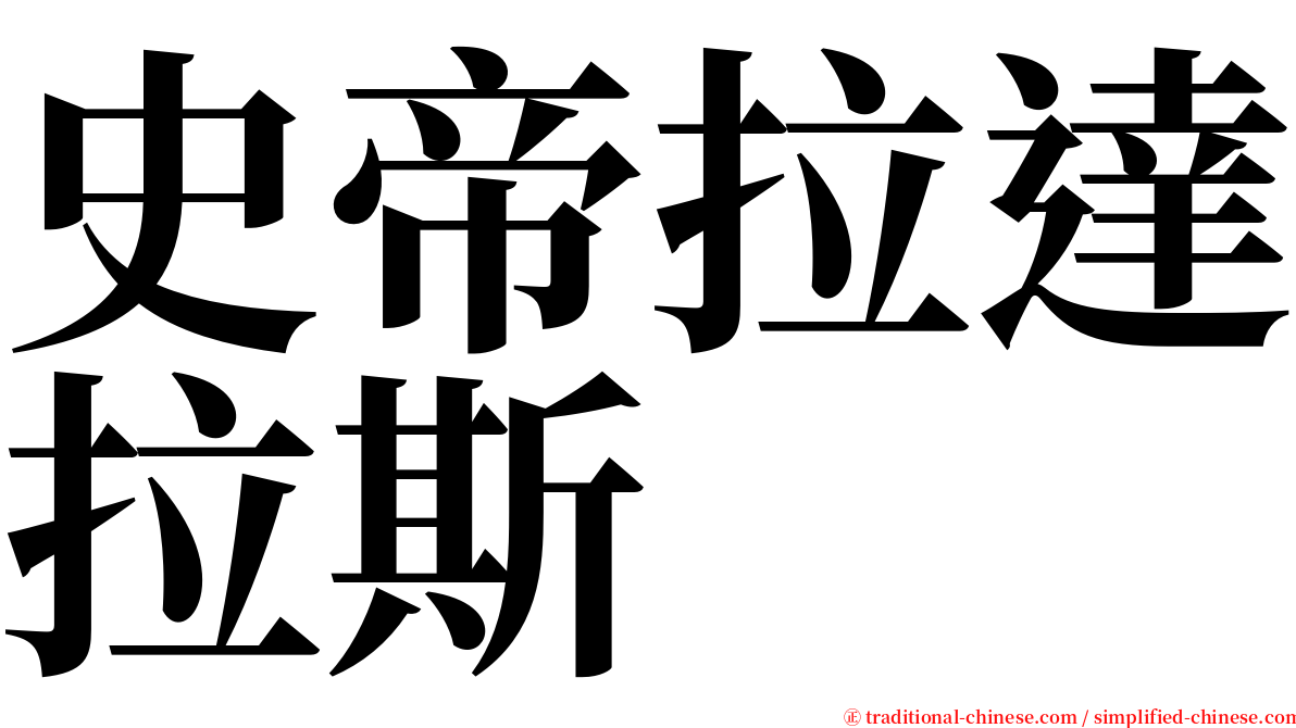 史帝拉達拉斯 serif font