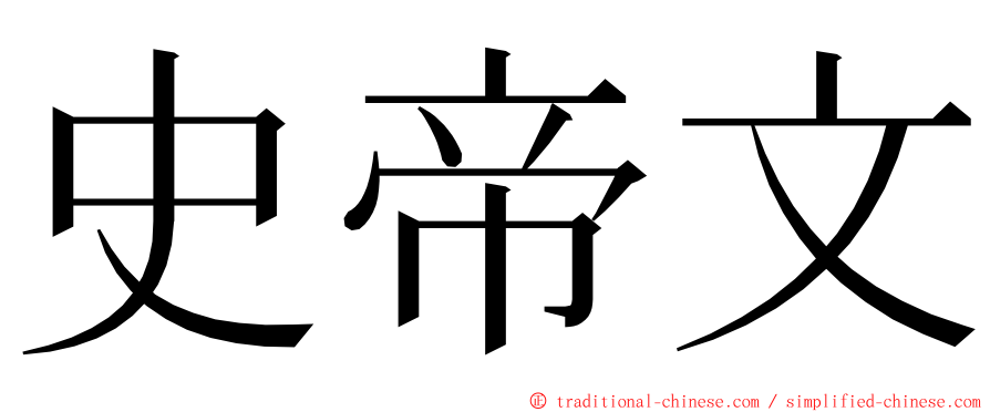 史帝文 ming font