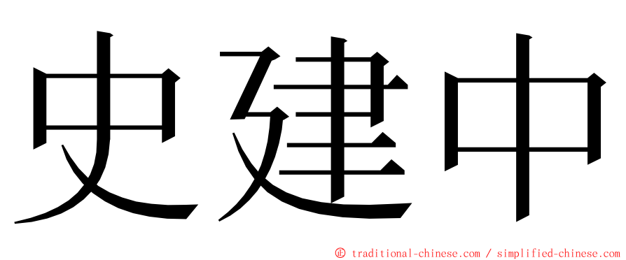 史建中 ming font