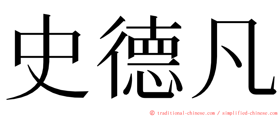 史德凡 ming font