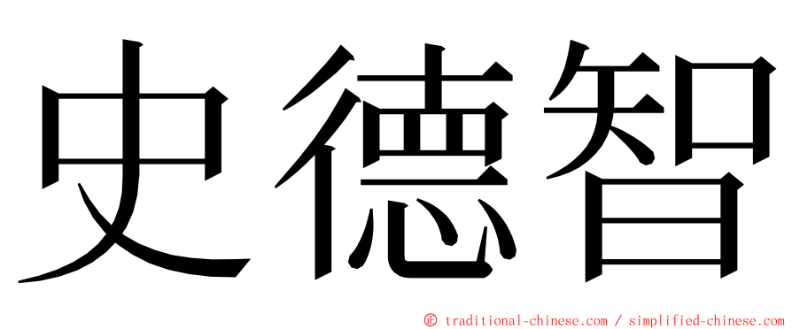 史德智 ming font