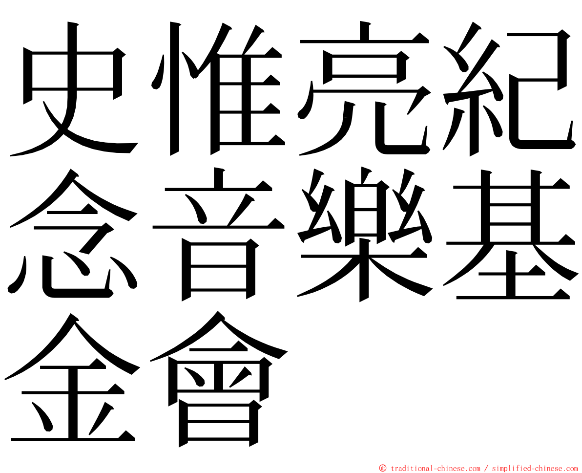 史惟亮紀念音樂基金會 ming font