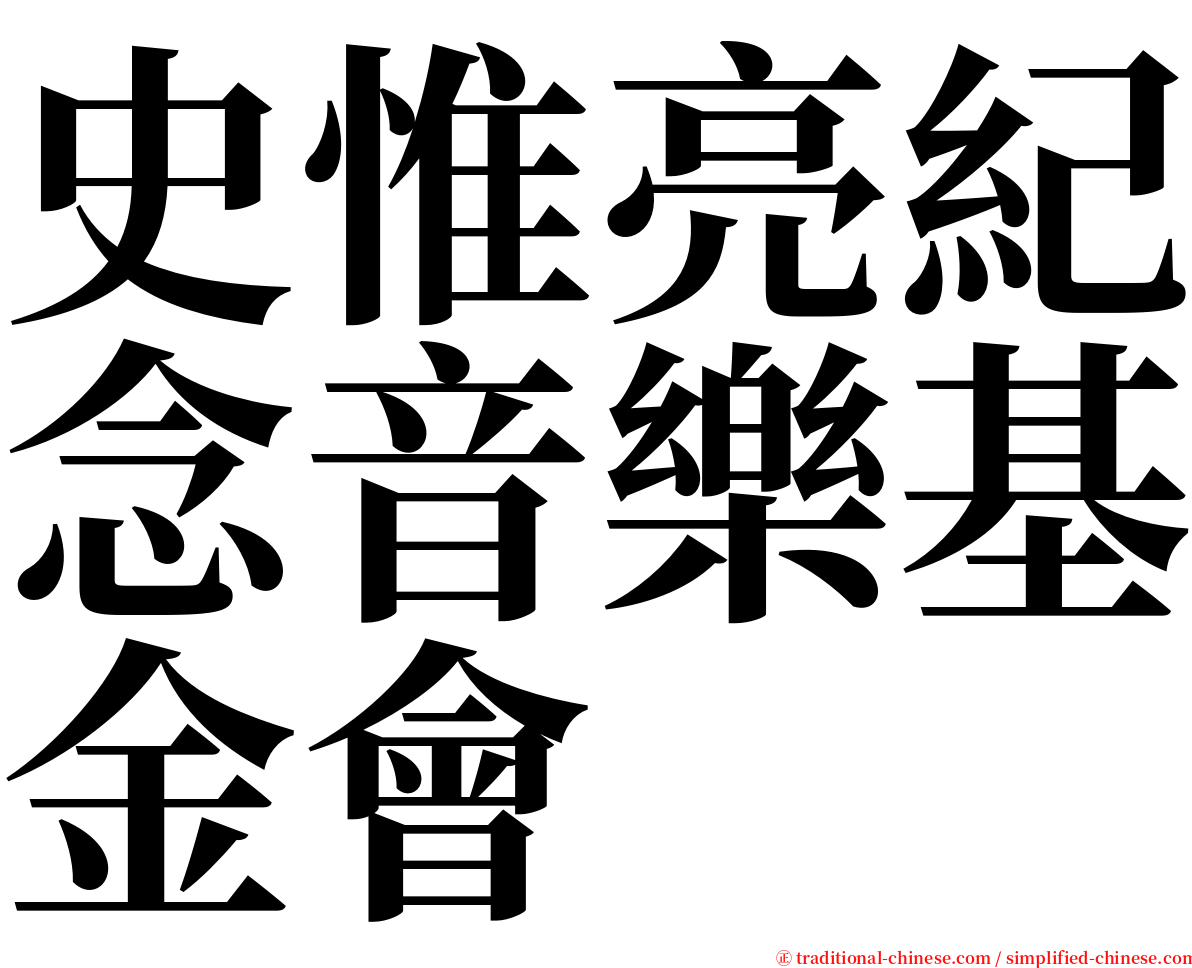 史惟亮紀念音樂基金會 serif font