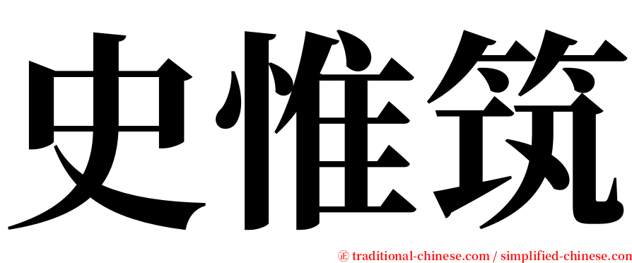 史惟筑 serif font