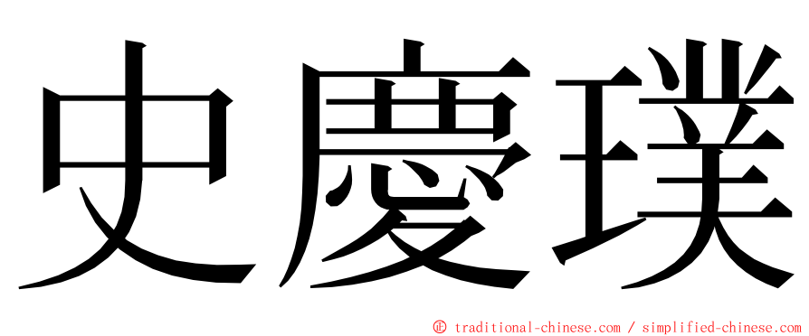 史慶璞 ming font