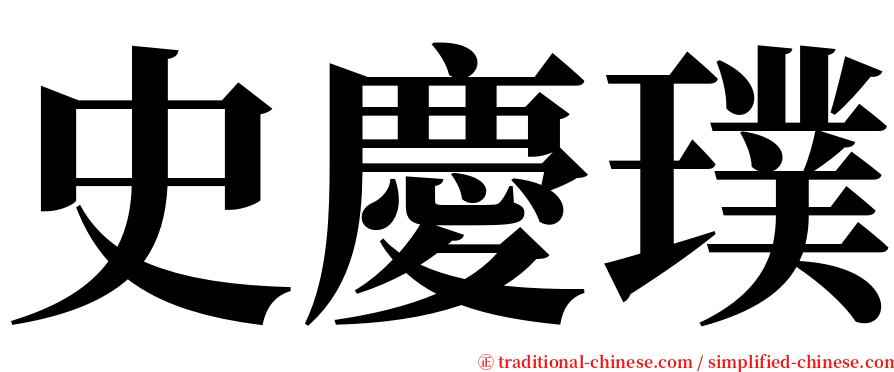 史慶璞 serif font