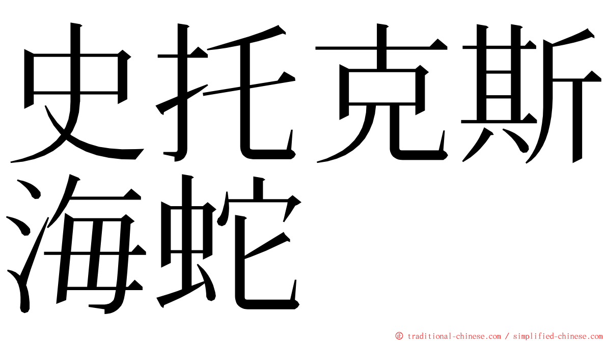 史托克斯海蛇 ming font