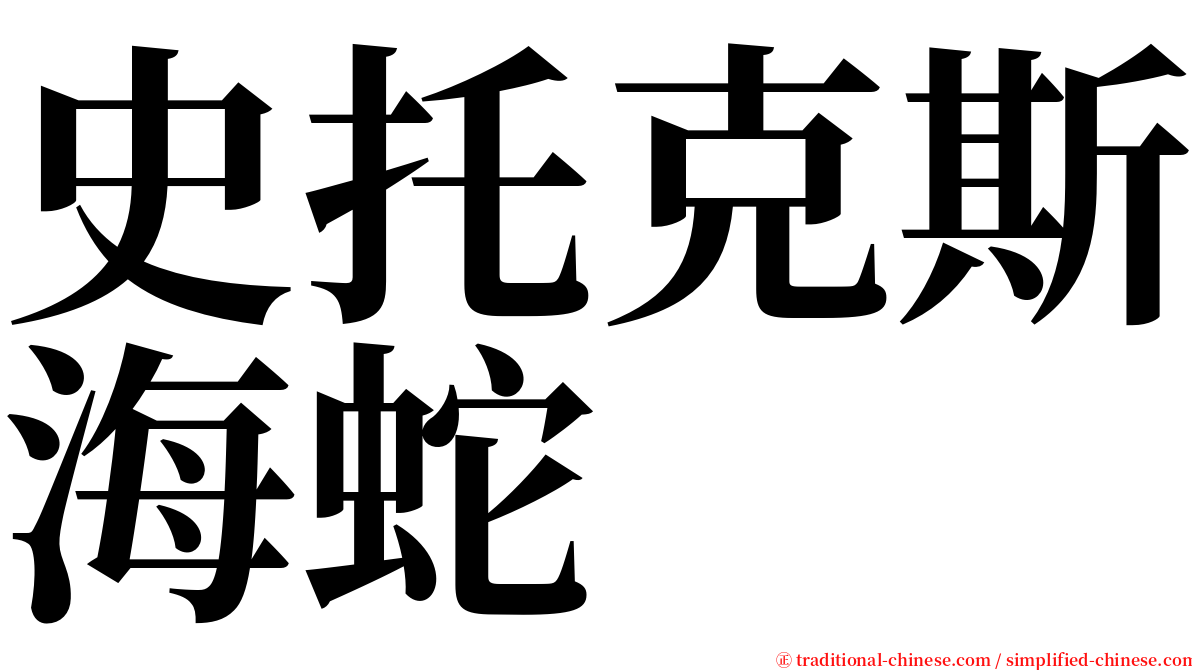 史托克斯海蛇 serif font