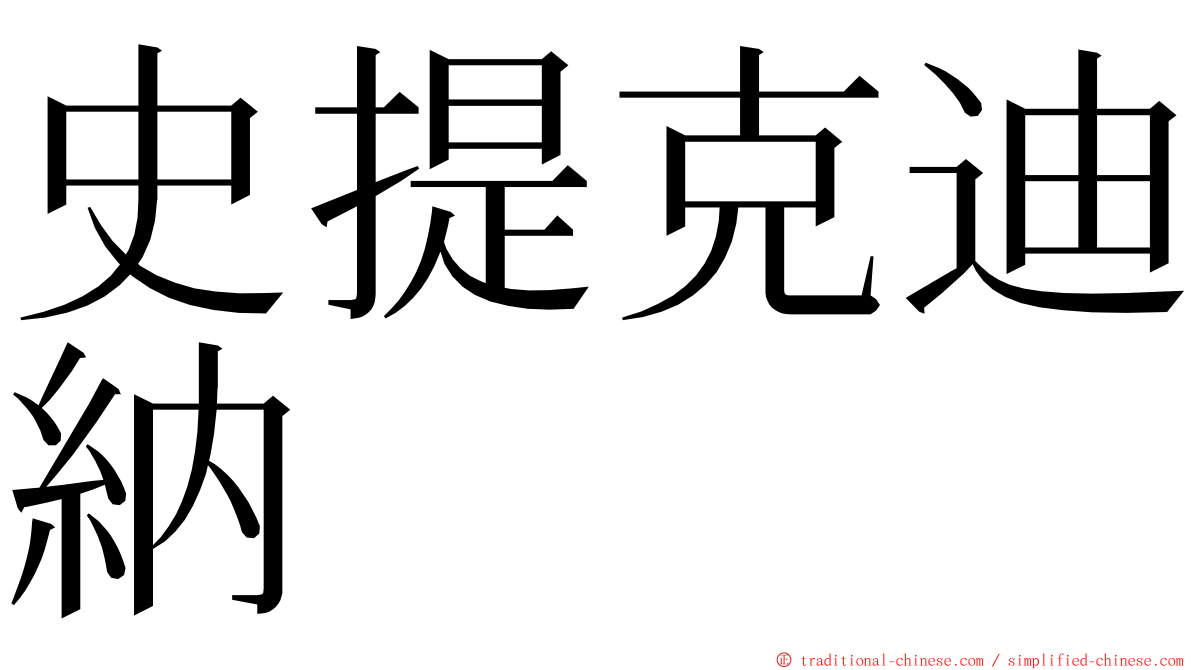 史提克迪納 ming font