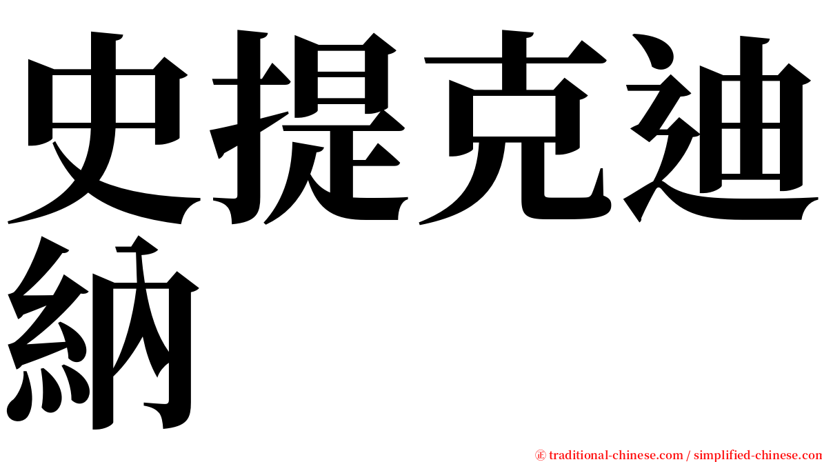 史提克迪納 serif font