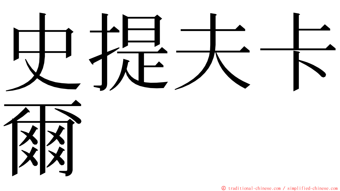 史提夫卡爾 ming font