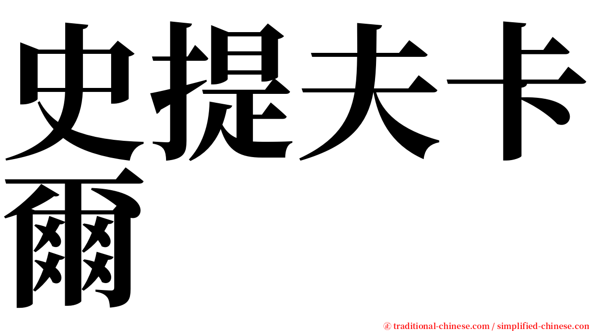 史提夫卡爾 serif font