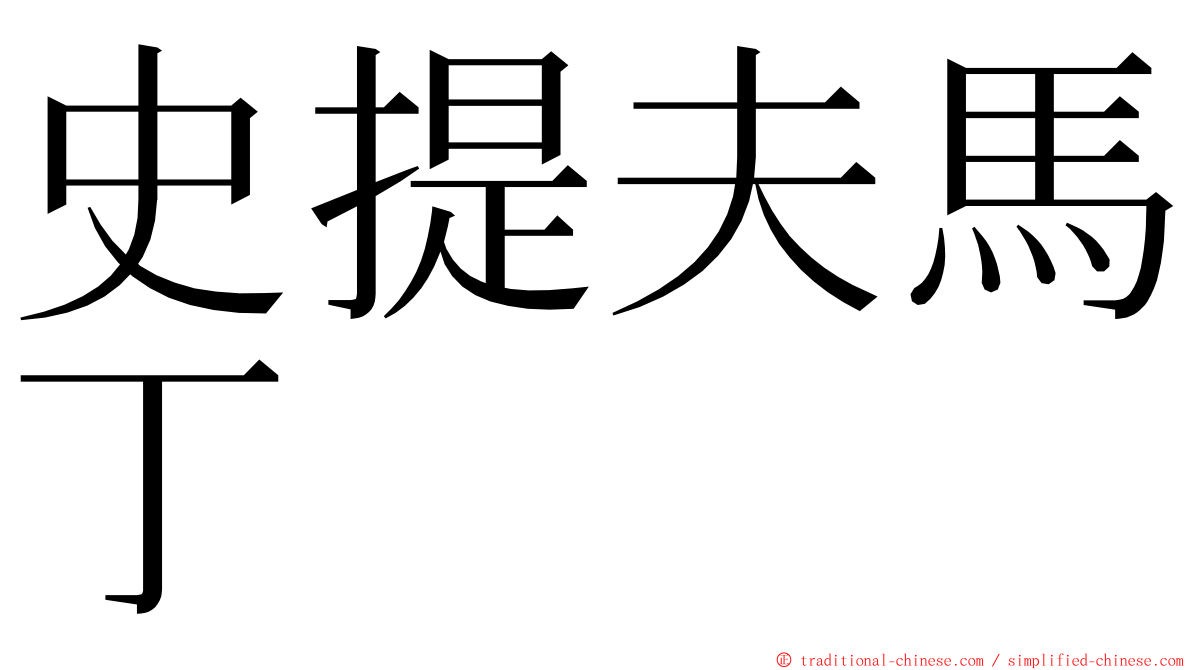 史提夫馬丁 ming font