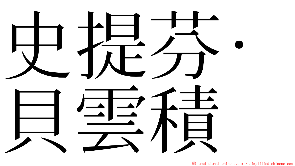 史提芬·貝雲積 ming font