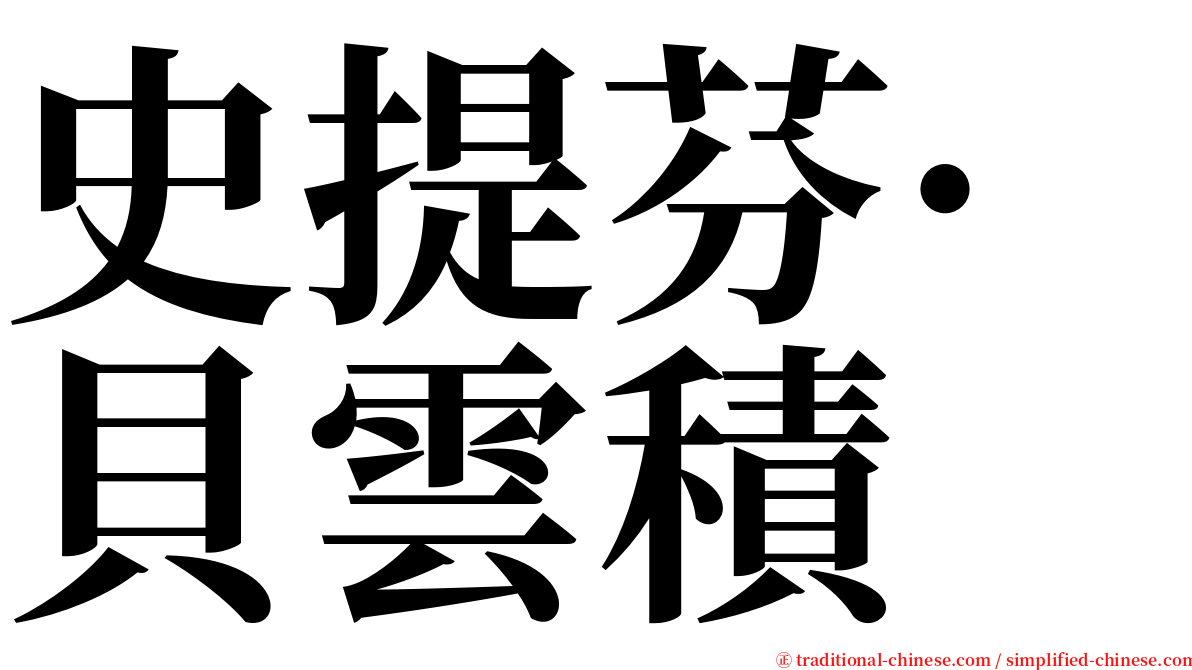 史提芬·貝雲積 serif font