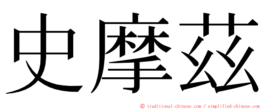 史摩茲 ming font