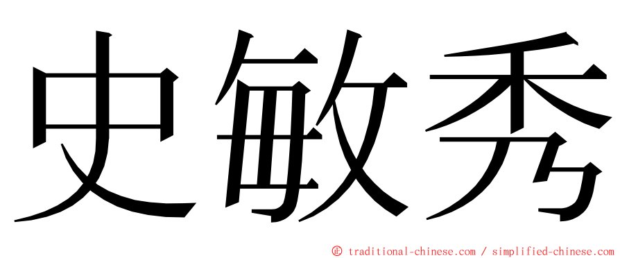 史敏秀 ming font