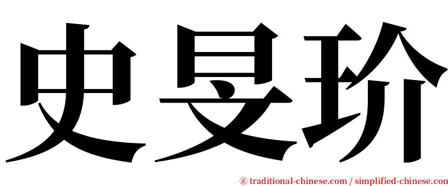 史旻玠 serif font