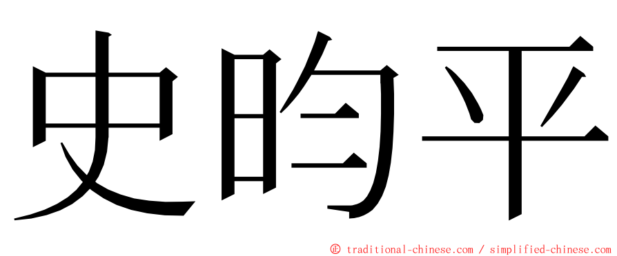 史昀平 ming font