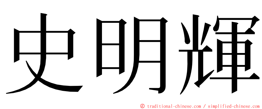 史明輝 ming font