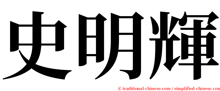 史明輝 serif font