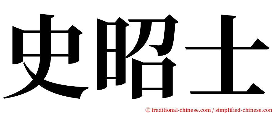 史昭士 serif font