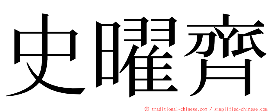 史曜齊 ming font