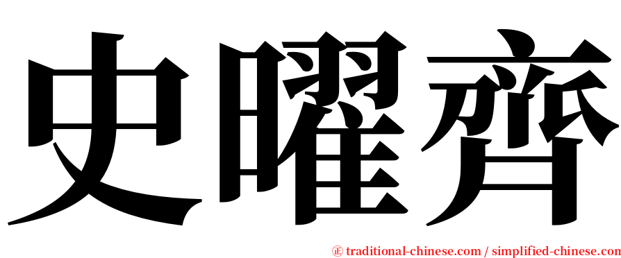 史曜齊 serif font