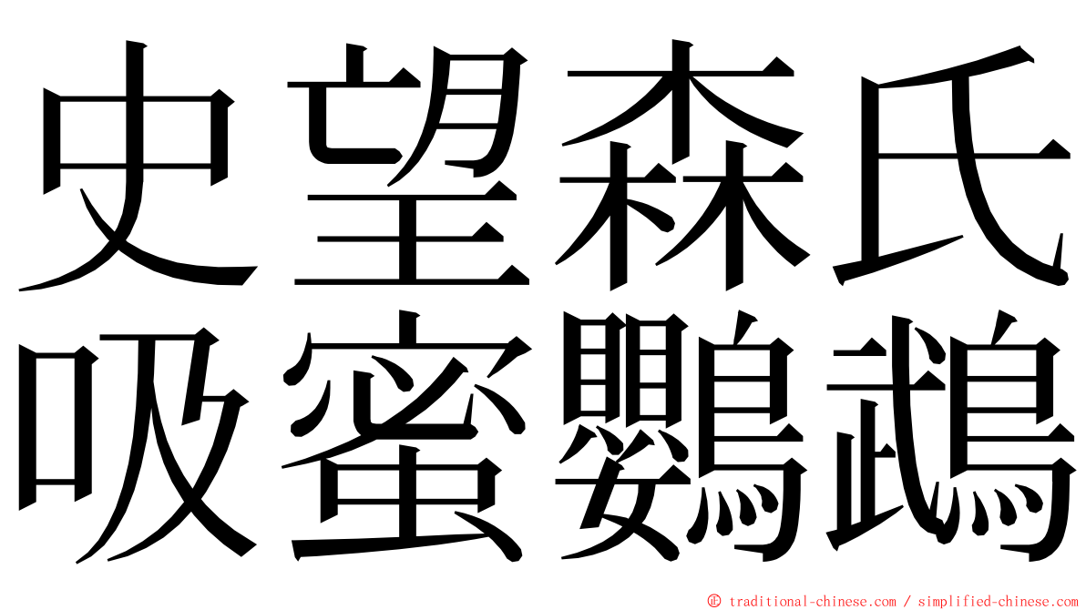 史望森氏吸蜜鸚鵡 ming font