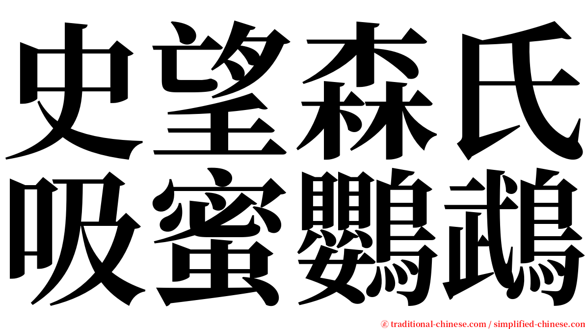 史望森氏吸蜜鸚鵡 serif font