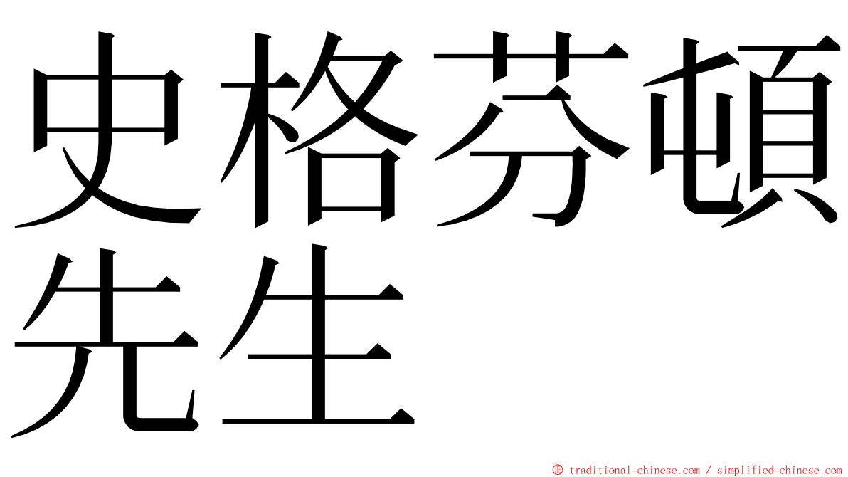 史格芬頓先生 ming font