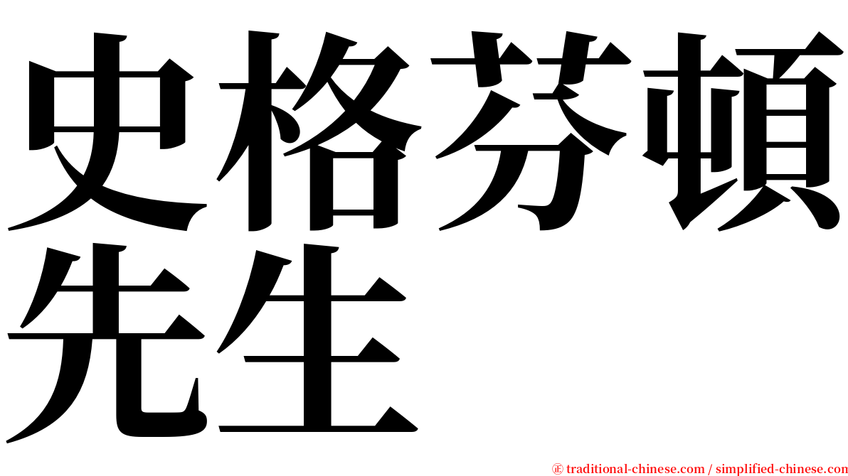 史格芬頓先生 serif font