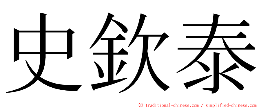 史欽泰 ming font