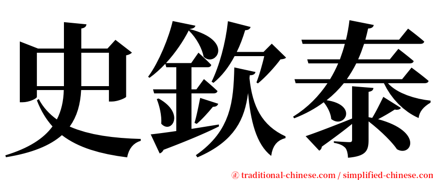 史欽泰 serif font