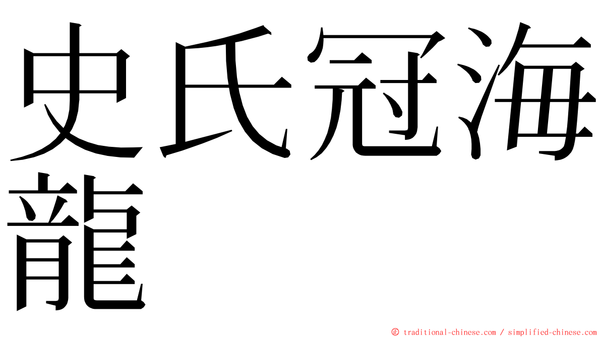 史氏冠海龍 ming font