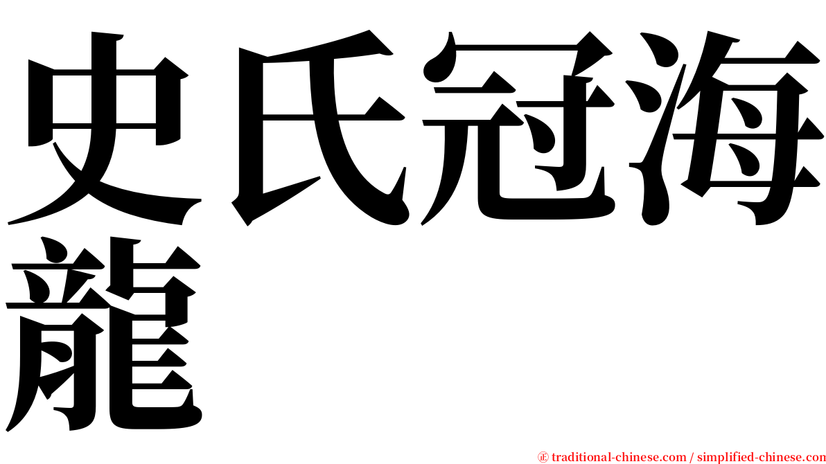 史氏冠海龍 serif font