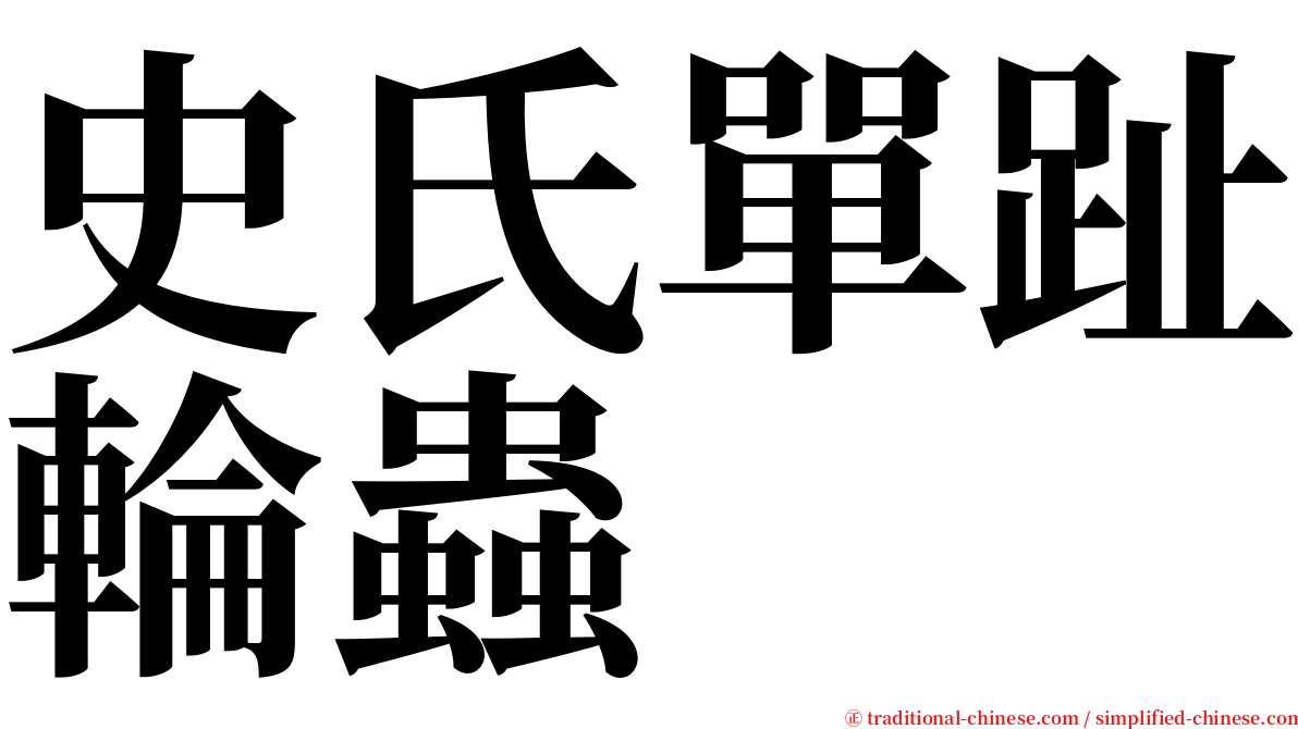 史氏單趾輪蟲 serif font