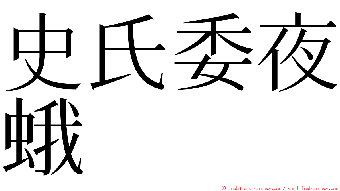 史氏委夜蛾 ming font