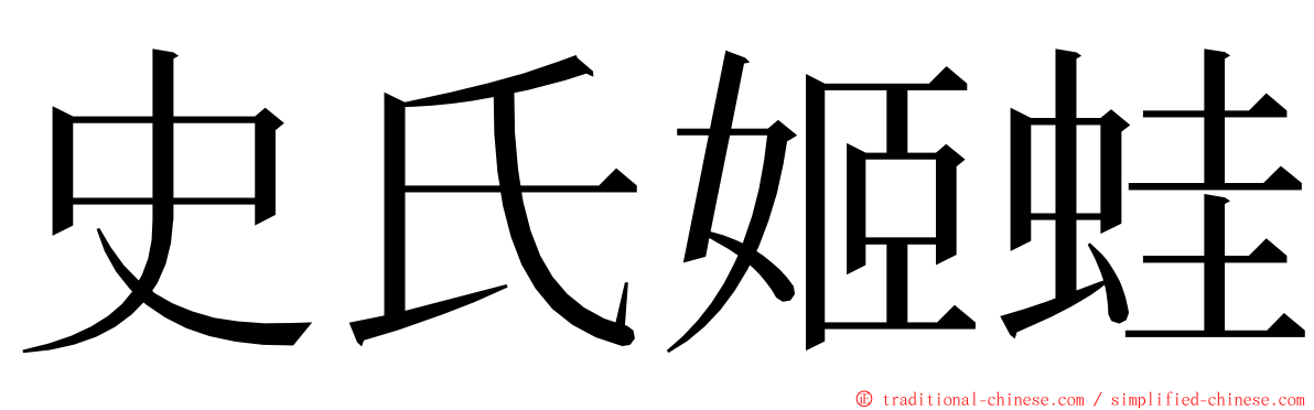 史氏姬蛙 ming font