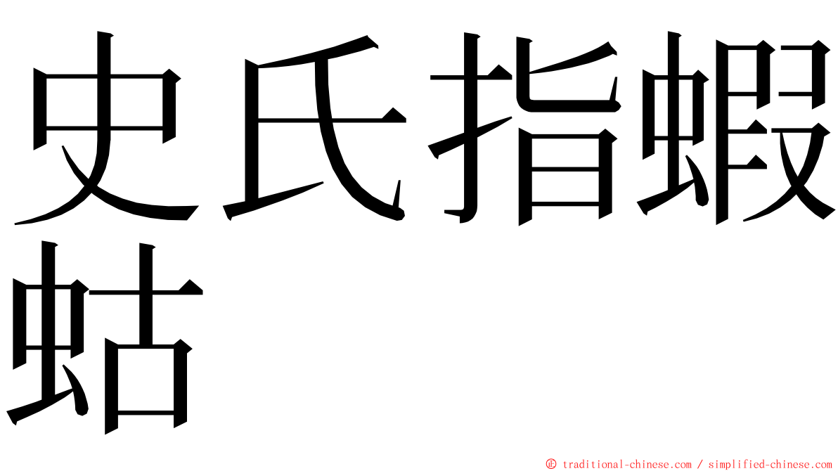 史氏指蝦蛄 ming font