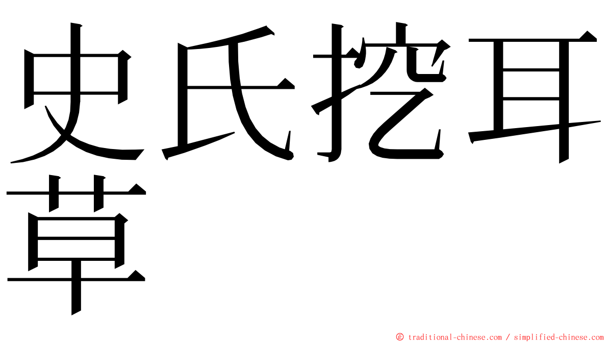 史氏挖耳草 ming font