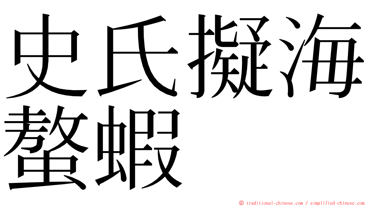 史氏擬海螯蝦 ming font