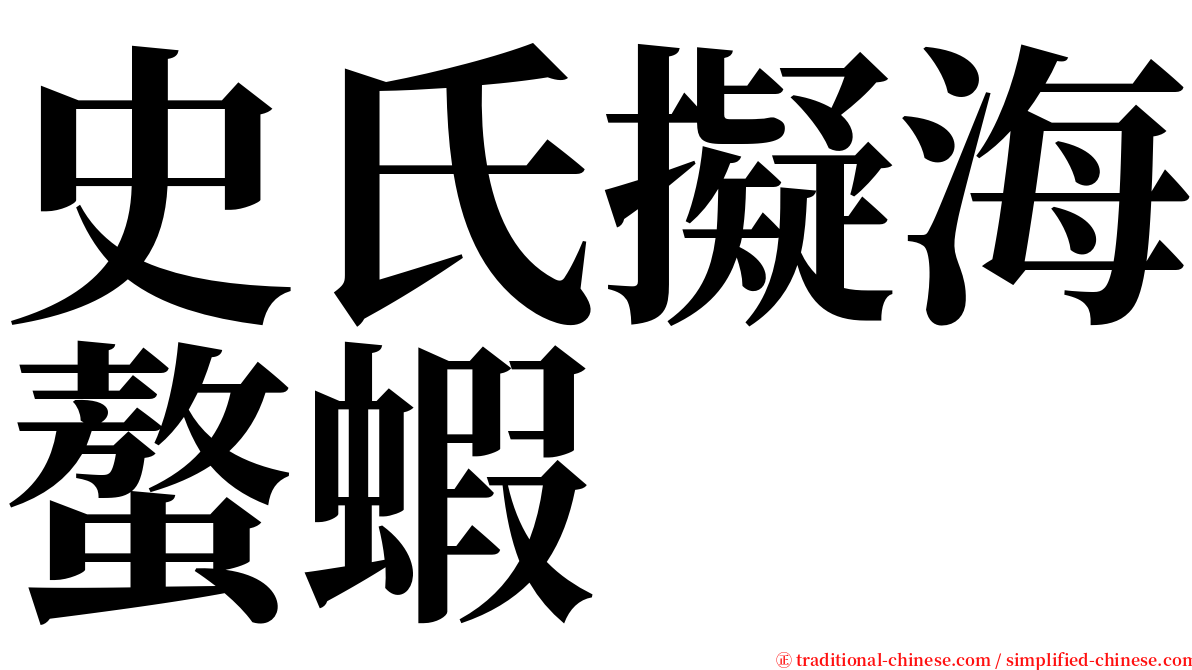 史氏擬海螯蝦 serif font