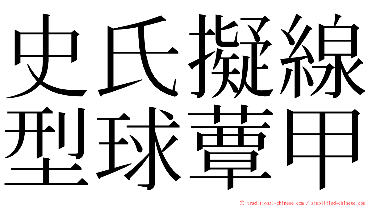 史氏擬線型球蕈甲 ming font