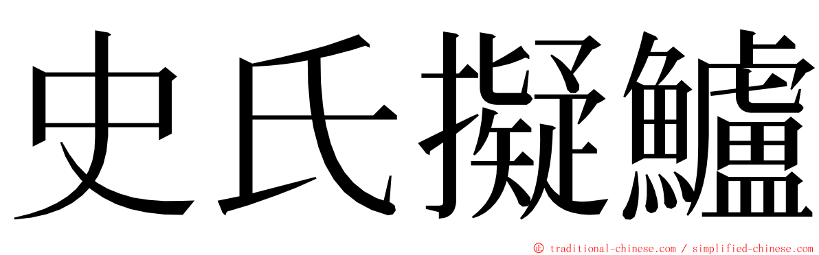 史氏擬鱸 ming font