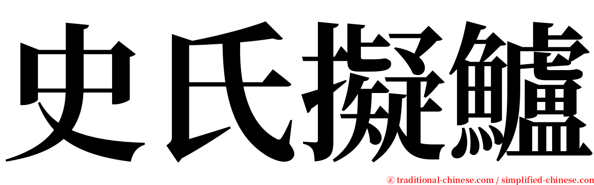 史氏擬鱸 serif font