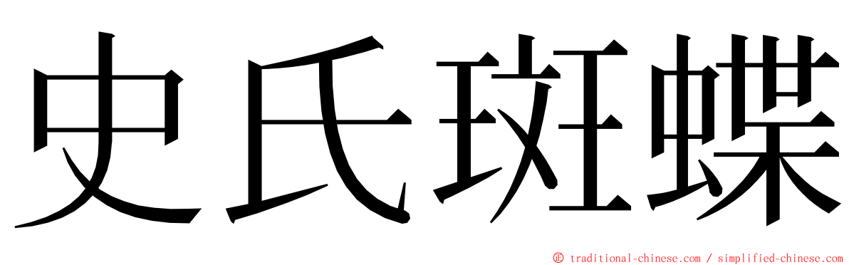 史氏斑蝶 ming font